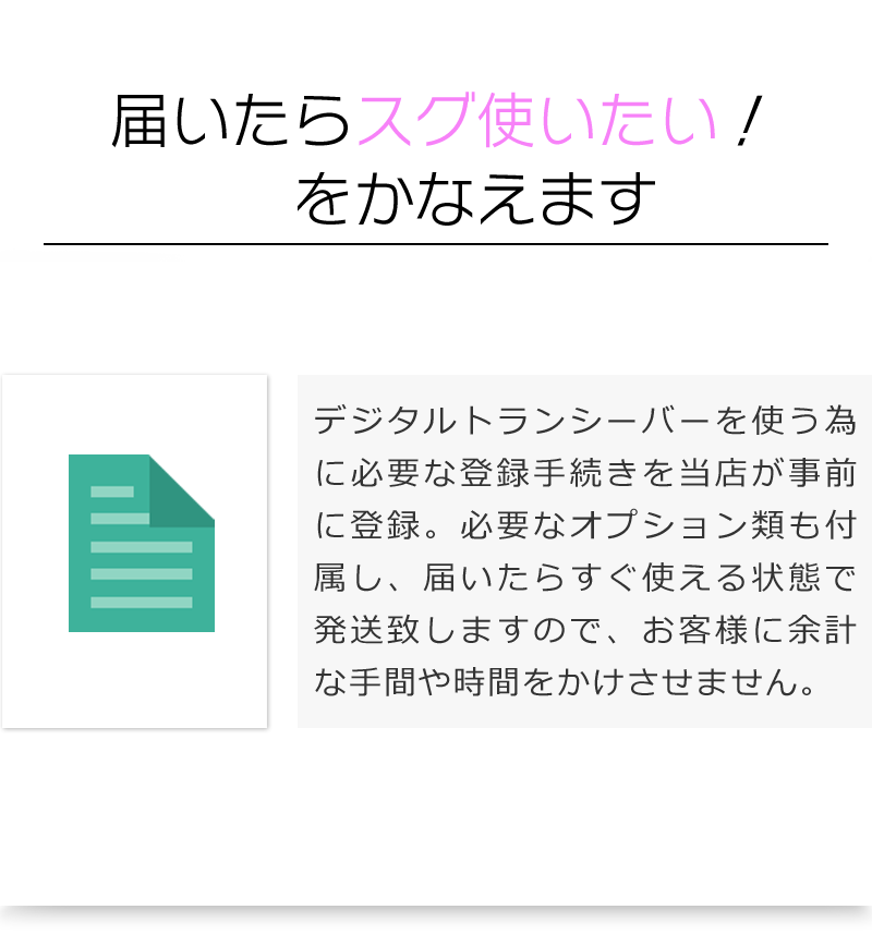 使用するにあたって必要な登録を当店が行っているので届いてすぐ使う事ができます