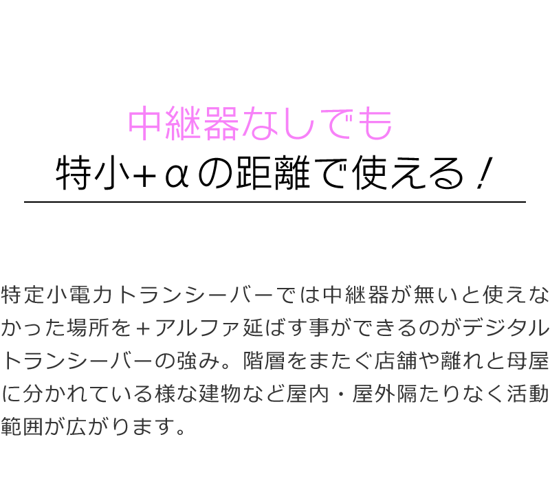 中継器なしでも特小プラスαの距離で使える