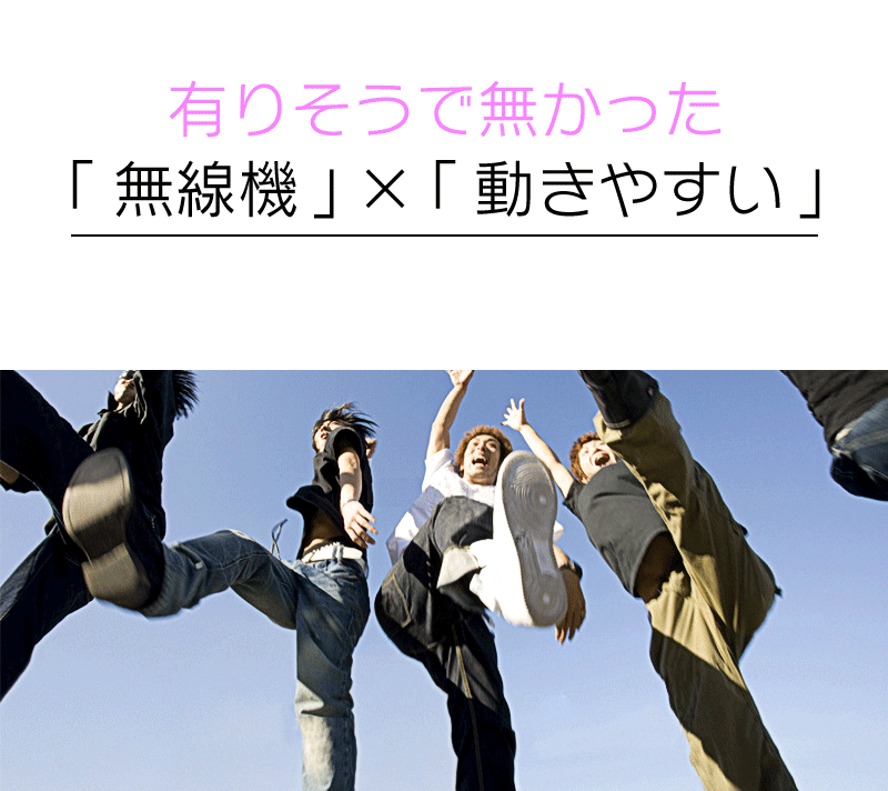 ありそうでなかった「無線機」×「うごきやすい」