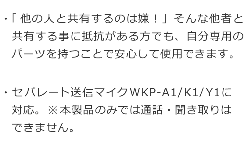 本製品のみでは通話・聞き取りができません。