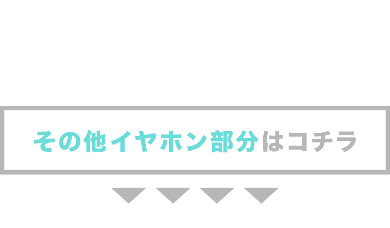 その他イヤホン部分はこちらから