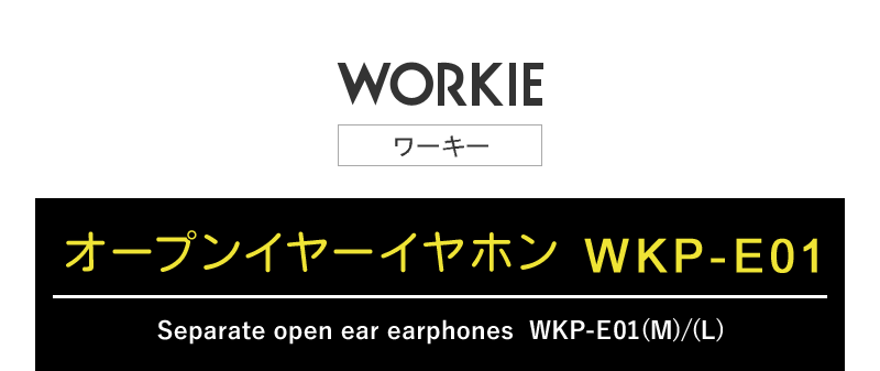 オープンイヤーイヤホンWKP-E01