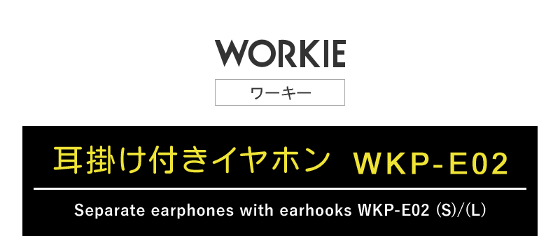 耳掛け付きイヤホンWKP-E02