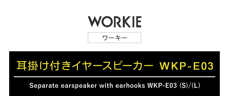 耳掛け付きイヤースピーカーイヤホンWKP-E03