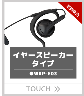 セパレート耳掛け付きスピーカーイヤータイプイヤホンWKP-E03