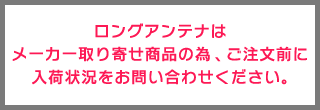 ロングアンテナはお取り寄せ商品となります