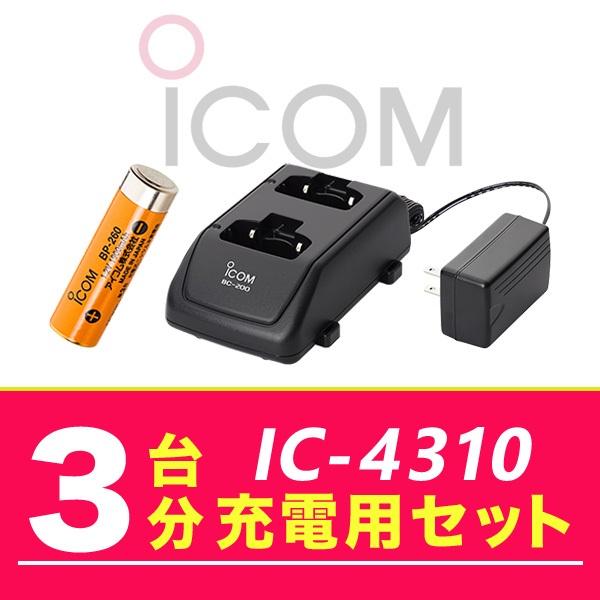 アイコム IC-4310 3台分充電用セット バッテリーBP-260×3、充電器BC-200×2、ACアダプターBC-186×1｜incom-online