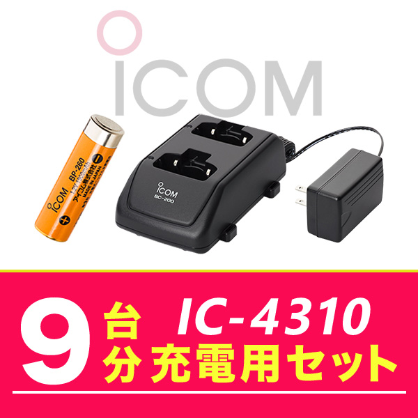 アイコム IC 4310 9台分充電用セット バッテリーBP 260×9、充電器BC 200×5、ACアダプターBC 186×1 :ic 4310 9units option:インカム・オンライン