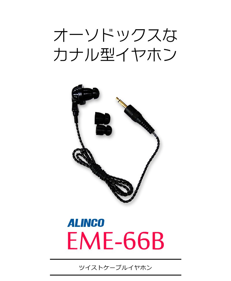 99%OFF!】 インカム アルインコ ツインケーブルイヤホン EME-66B whitesforracialequity.org