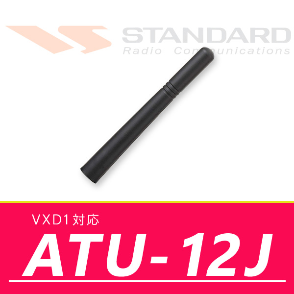 業務用無線機 デジタルトランシーバー VXD1対応 スタビーアンテナ ATU-12J｜incom-online