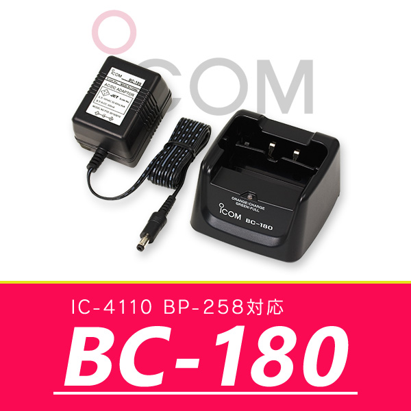 インカム トランシーバー アイコム IC-4110/IC-4120対応 一口タイプ 充電器 BC-180｜incom-online