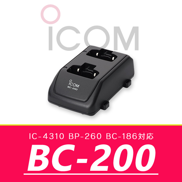 アイコム ツインチャージャー BC-200｜incom-online