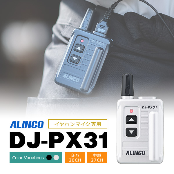 トランシーバー インカム アルインコ ALINCO イヤホンマイク専用機 DJ-PX31 歯科医院人気NO.1｜incom-online