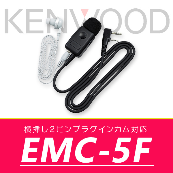 ケンウッド 業務仕様 イヤホン付きクリップマイクロホン EMC-5F｜incom-online