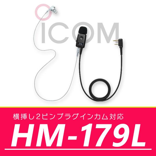 アイコム  業務仕様 イヤホンマイクロホン　HM-179L｜incom-online