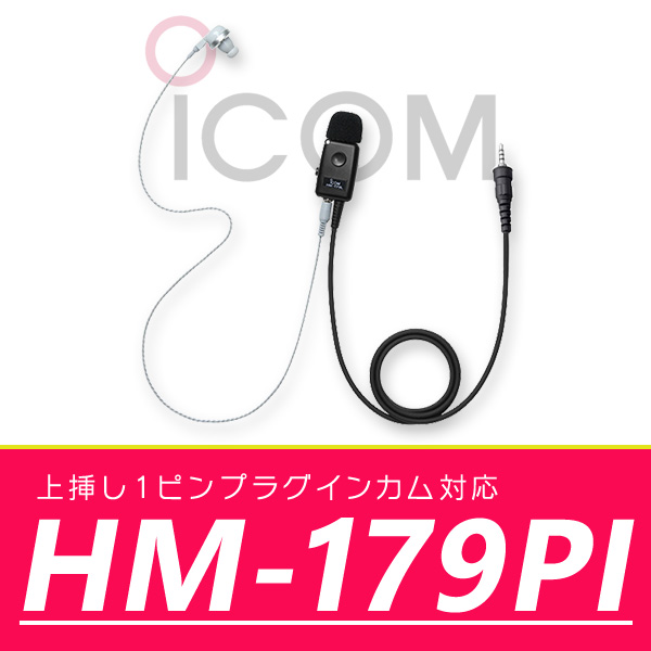 アイコム  業務仕様 イヤホンマイクロホン　HM-179PI｜incom-online