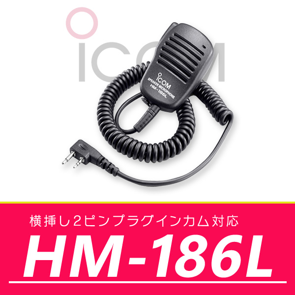 アイコム 小型スピーカーマイクロホン HM-186L｜incom-online