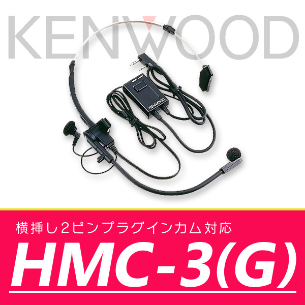 ケンウッド ヘッドセット( VOX/PTT付き) HMC-3(G)｜incom-online