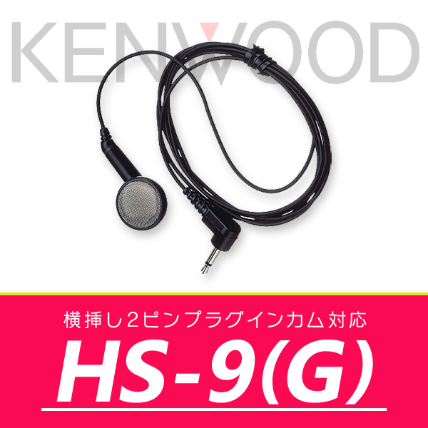 ケンウッド プチホン型イヤホン HS-9(G)｜incom-online