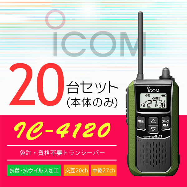 インカム トランシーバー 20台SET アイコム IC-4120(本体のみ) : icom 