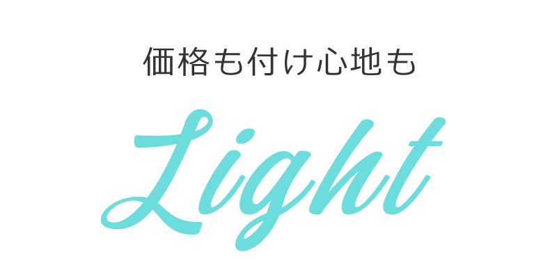 価格も付け心地もLIGHT