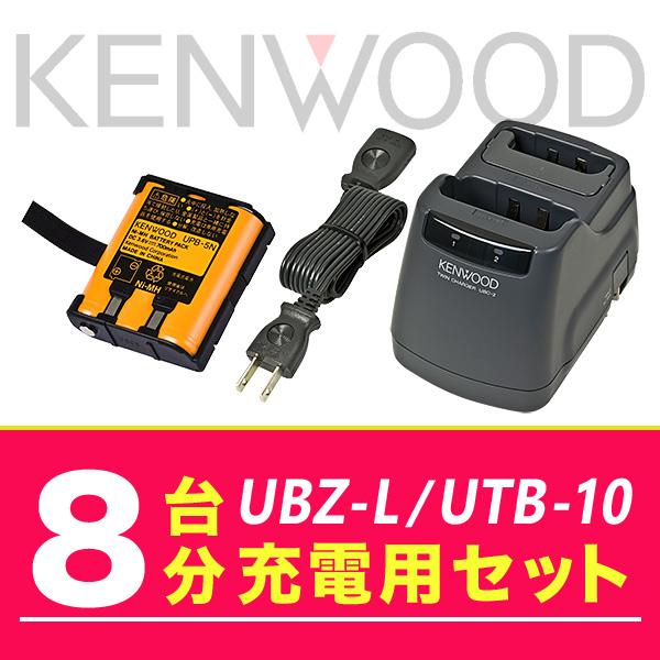 ケンウッド UBZ-LS20/UBZ-LP20/UTB-10 8台分充電用セット バッテリーUPB-5N×8、充電器UBC-2(G)×4