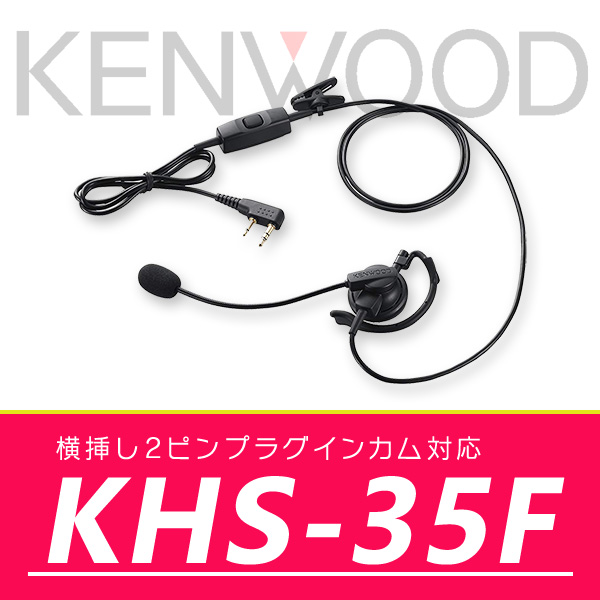 ケンウッド ヘッドセット ( 耳掛けタイプ ) KHS-35F
