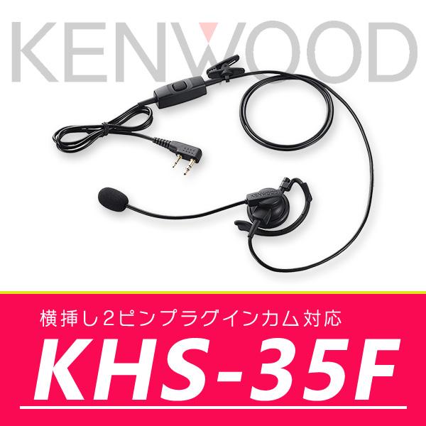 ケンウッド ヘッドセット ( 耳掛けタイプ ) KHS-35F｜incom-online
