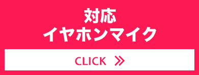 IC-4310対応イヤホンマイクはコチラ