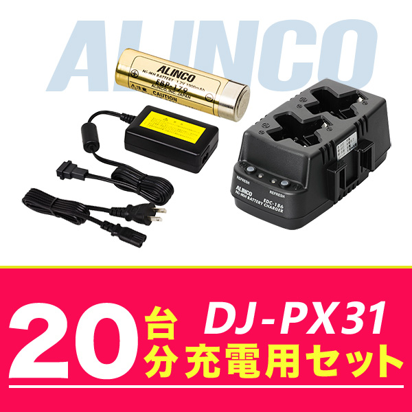 アルインコ DJ PX31 20台分充電用セット バッテリーEBP 179×20、充電器EDC 186R×10、ACアダプターEDC 162×2 :dj px31 20units option:インカム・オンライン