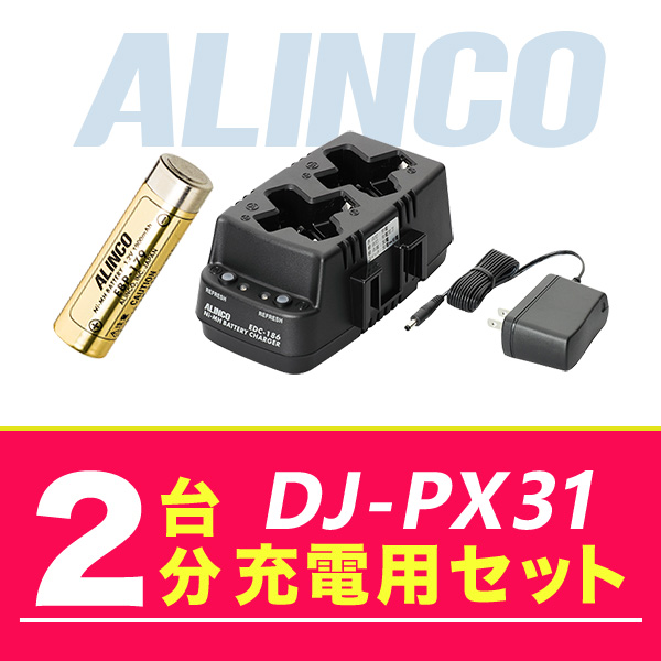 アルインコ DJ PX31 2台分充電用セット バッテリーEBP 179×2、充電器EDC 186A×1 :dj px31 2units option:インカム・オンライン