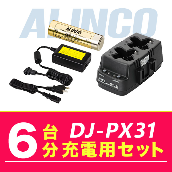 アルインコ DJ PX31 6台分充電用セット バッテリーEBP 179×6、充電器EDC 186R×3、ACアダプターEDC 162×1 :dj px31 6units option:インカム・オンライン