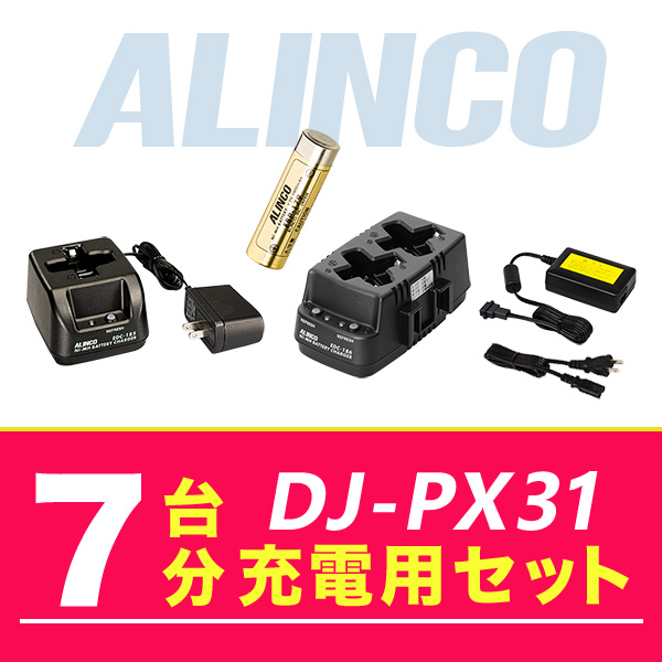 特上美品 ALINCO アルインコ DJ-PX31 7台分充電用セット バッテリーEBP