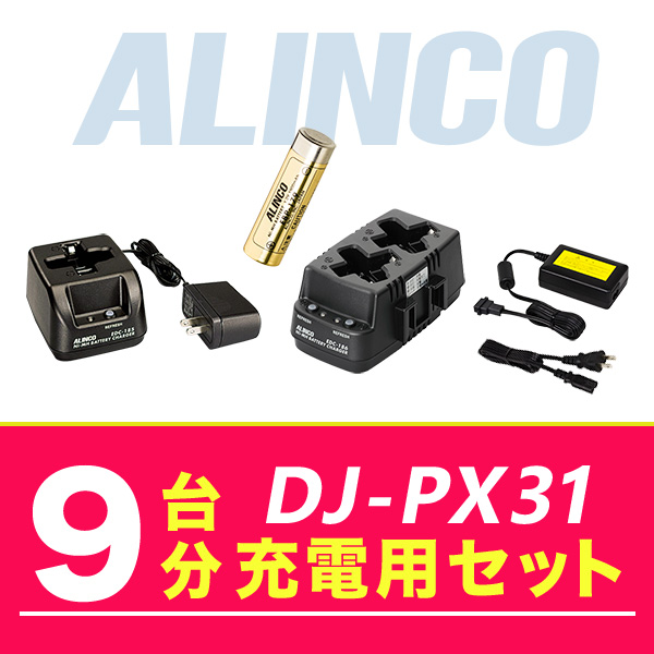 アルインコ DJ PX31 9台分充電用セット バッテリーEBP 179×9、充電器EDC 186R×4、EDC 185A×1、ACアダプターEDC 162×1 :dj px31 9units option:インカム・オンライン