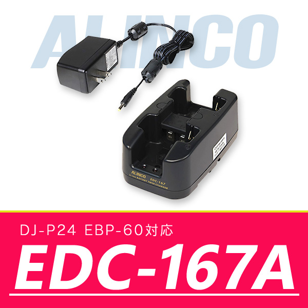 アルインコ ツイン充電器セット EDC-167A : alinco-edc-167a