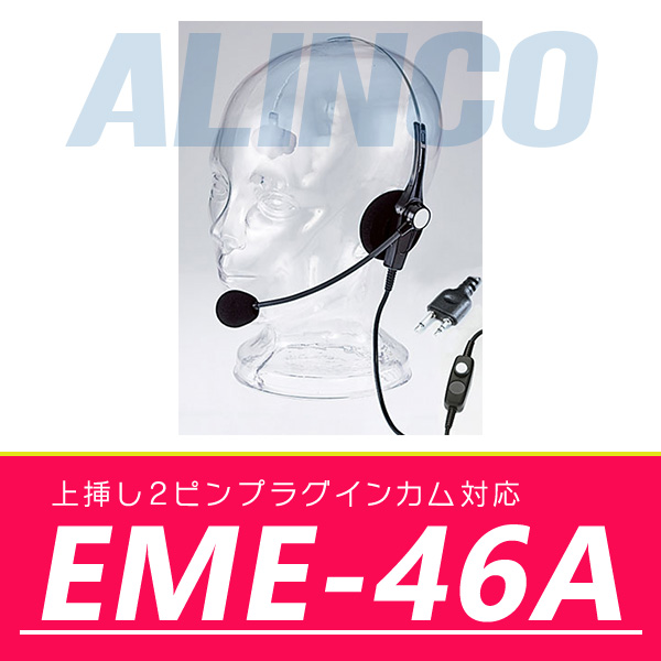 インカム アルインコ 業務用ヘッドセット EME-46A - アマチュア無線