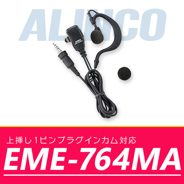 インカム アルインコ イヤホンマイク EME-764MA｜incom-online