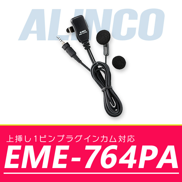 インカム アルインコ イヤホンマイク EME-764PA｜incom-online