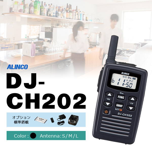 トランシーバー インカム アルインコ ALINCO DJ-CH202 充電器・バッテリーセット 飲食業人気NO.1