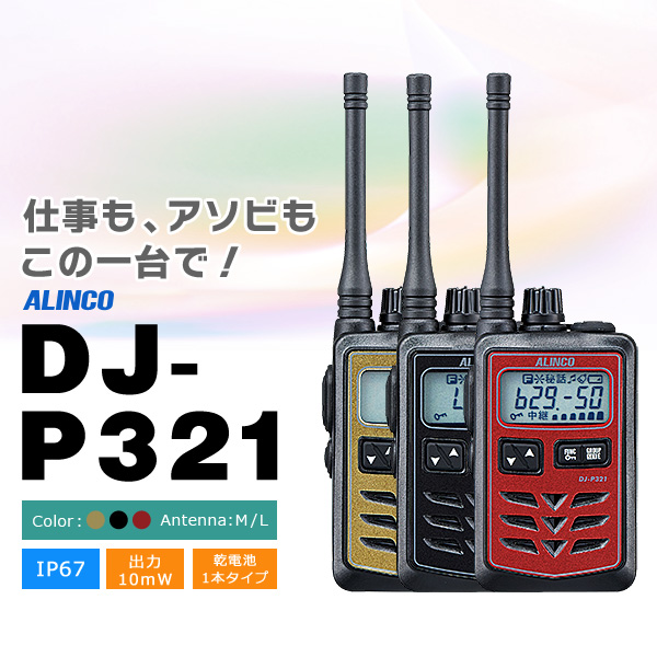 トランシーバー インカム 業務用無線機 アルインコ 小型長距離モデル DJ-P321 ALINCO｜incom-online