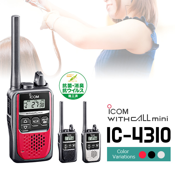 超人気の スーパーセール トランシーバー インカム 無線機 アイコム ICOM IC-4310 人気NO.1 小型 軽量 nanaokazaki.com nanaokazaki.com