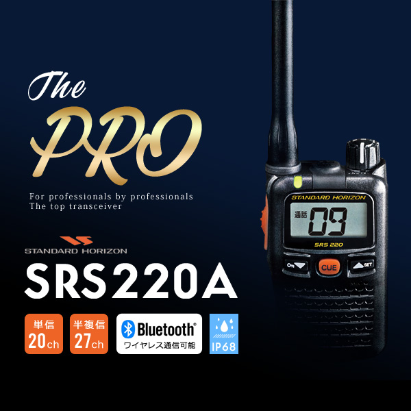 トランシーバー インカム 無線機 STANDARDHORIZON スタンダードホライゾン Bluetooth対応 SRS220A