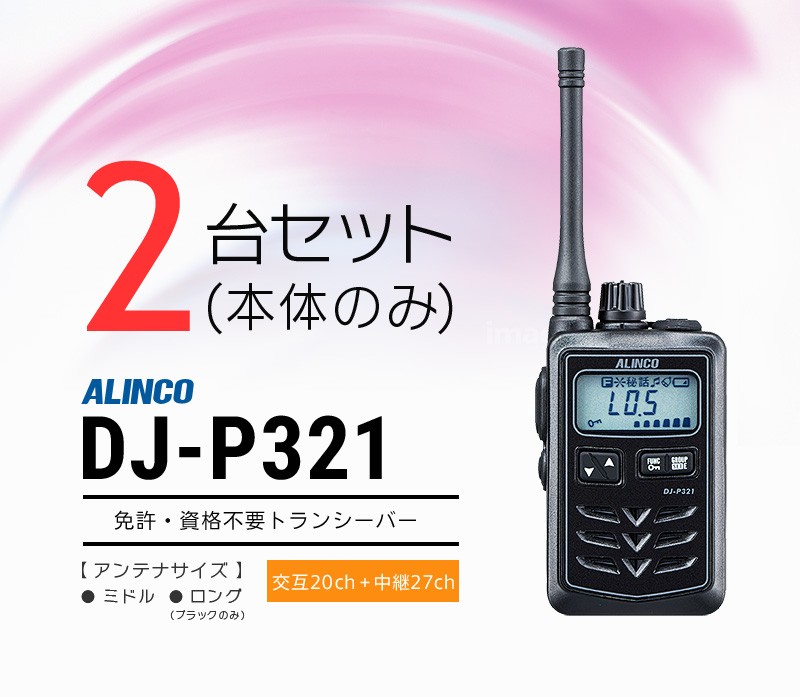 ALINCO インカム トランシーバー 2台セット アルインコ DJ-P321