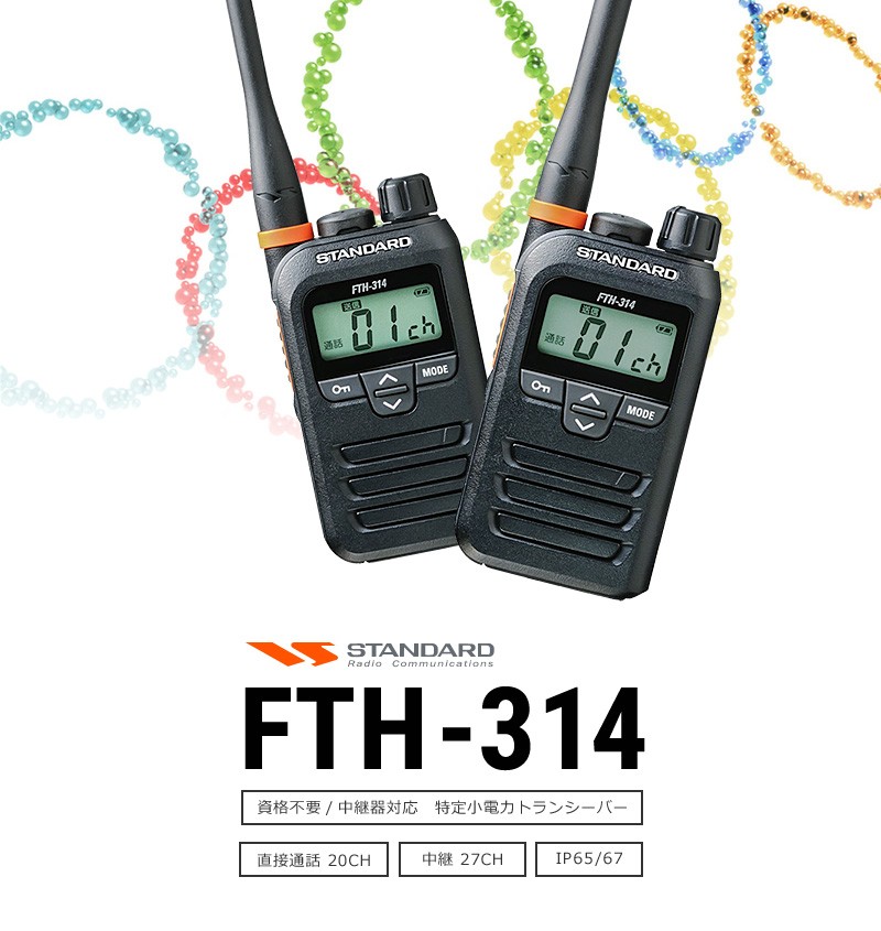 トランシーバー インカム 無線機 STANDARD スタンダード FTH-314 : standard-fth-314 : インカム・オンライン -  通販 - Yahoo!ショッピング