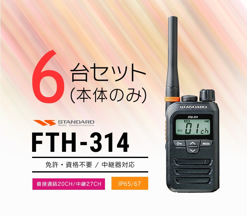 STANDARD HX632D トランシーバー 6台セット-