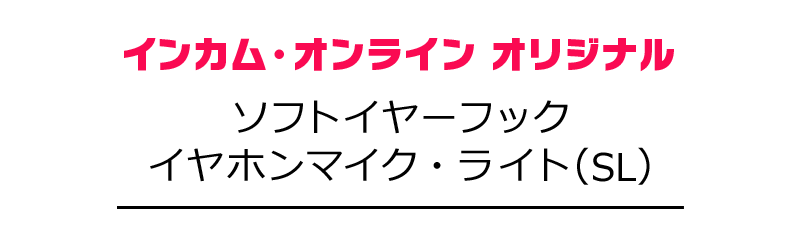 インカム・オンライン・オリジナルソフトイヤーフックイヤホンマイク・ライト(SL)