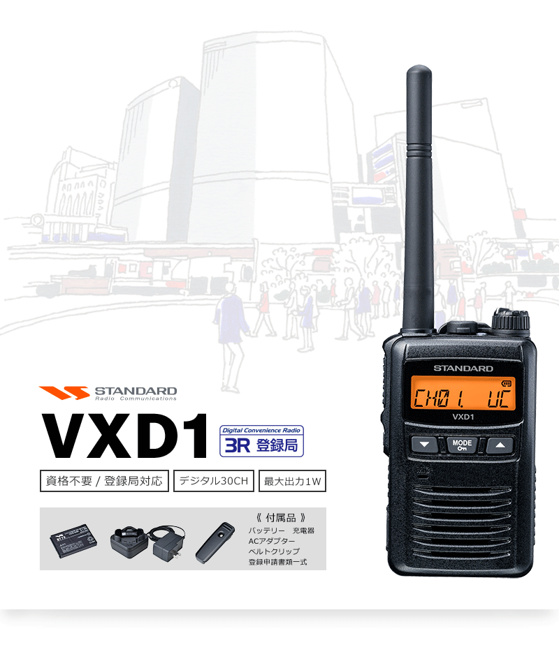 爆買いSALEデジタルトランシーバー スタンダード VXD1 無線機 STANDARD マイク・イヤホン付 #U2 ハンディ