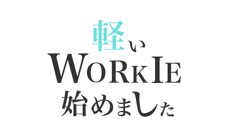 軽いWORKIE始めました