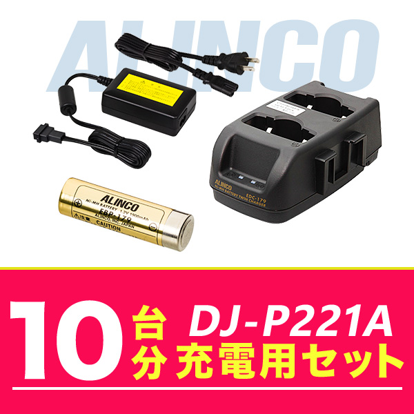 アルインコ DJ P221A 10台分充電用セット バッテリーEBP 179×10、充電器EDC 179R×5、ACアダプターEDC 162×1 :dj p221 10units option:インカム・オンライン