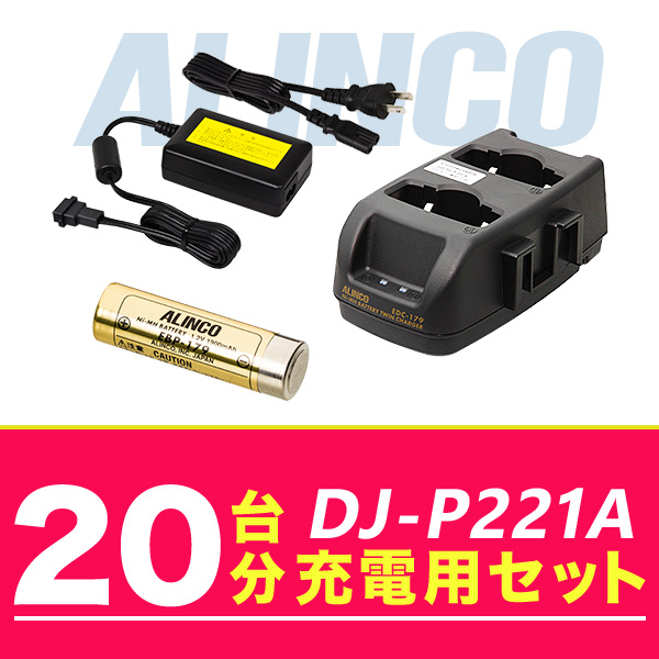 アルインコ DJ P221A 20台分充電用セット バッテリーEBP 179×20、EDC 179R×20、ACアダプターEDC 162×1 :dj p221 20units option:インカム・オンライン